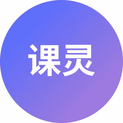 课灵 PPT icon