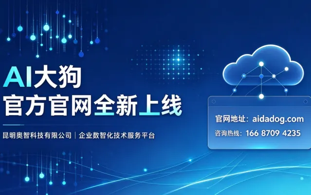 AI大狗官网全新上线：聚焦三大数智化业务