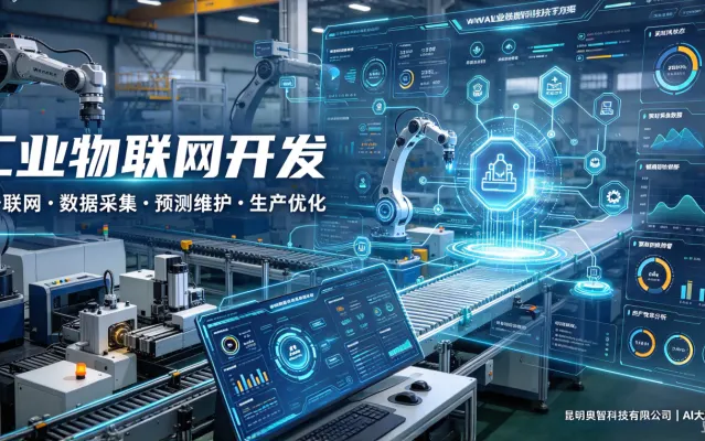 AI大狗：工业物联网开发整体解决方案